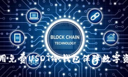 如何使用免费USDT冷钱包保障数字资产安全