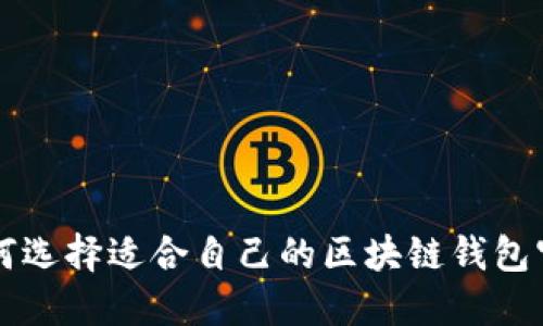 如何选择适合自己的区块链钱包官网