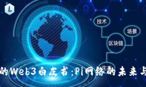 :
北京的Web3白皮书：Pi网络的未来与发展