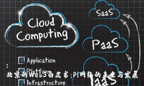 :
北京的Web3白皮书：Pi网络的未来与发展