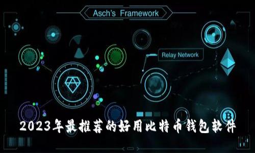 2023年最推荐的好用比特币钱包软件