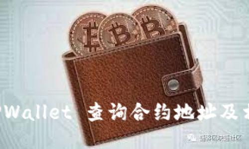 如何使用 TPWallet 查询合约地址及相关操作指南