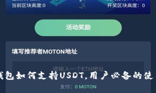 库神钱包如何支持USDT，用户必备的使用指南