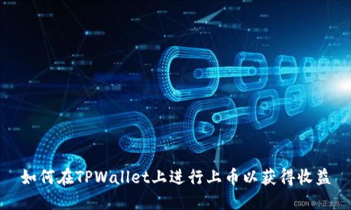 如何在TPWallet上进行上币以获得收益