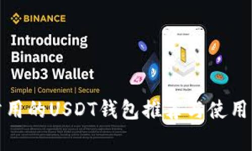 : 常用的USDT钱包推荐与使用指南