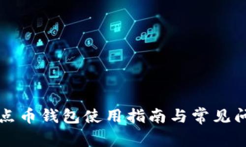 比特热点币钱包使用指南与常见问题解答