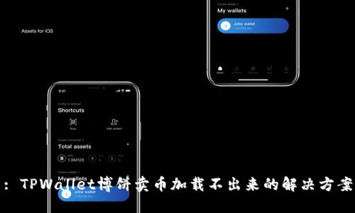: TPWallet博饼卖币加载不出来的解决方案