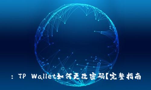 : TP Wallet如何更改密码？完整指南