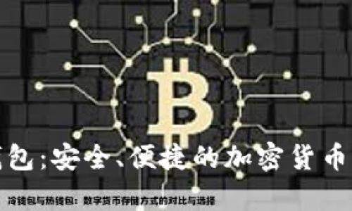 TP去中心化钱包：安全、便捷的加密货币存储解决方案