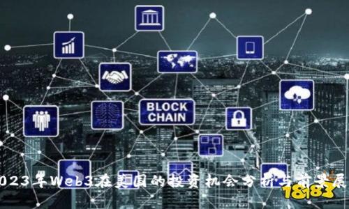 2023年Web3在美国的投资机会分析与前景展望