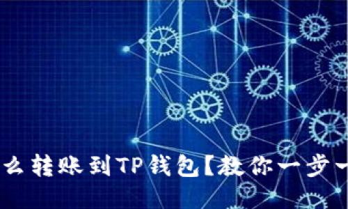 USDT怎么转账到TP钱包？教你一步一步操作