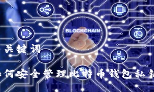 与关键词

如何安全管理比特币钱包私钥？