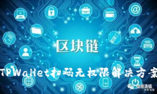 TPWallet扫码无权限解决方案