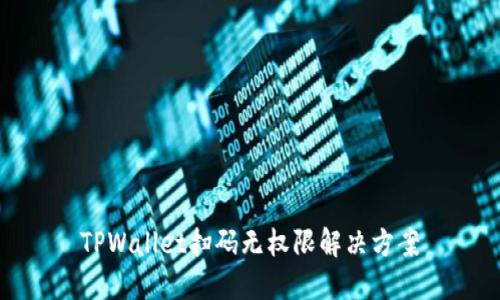 TPWallet扫码无权限解决方案