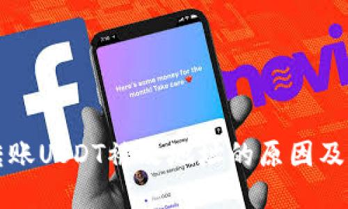 冷钱包转账USDT被改地址的原因及解决办法