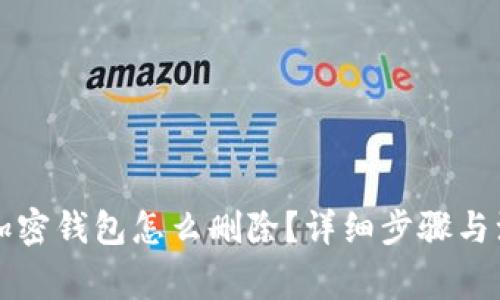 比特币加密钱包怎么删除？详细步骤与注意事项