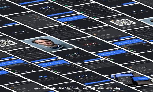 比特币钱包使用步骤指南