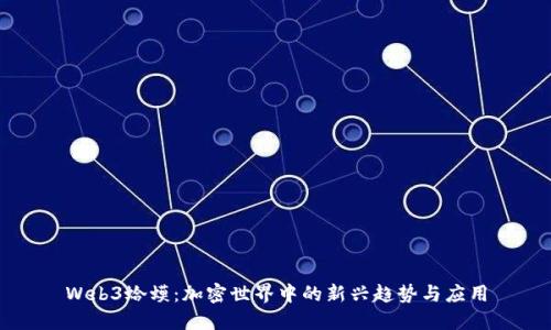 Web3蛤蟆：加密世界中的新兴趋势与应用
