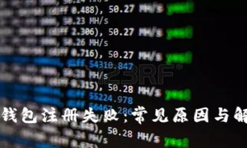 比特币钱包注册失败：常见原因与解决方案