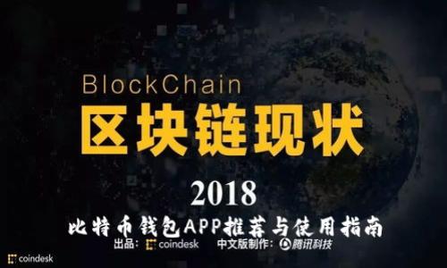 比特币钱包APP推荐与使用指南
