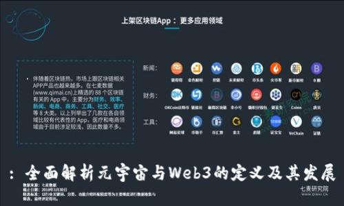 : 全面解析元宇宙与Web3的定义及其发展