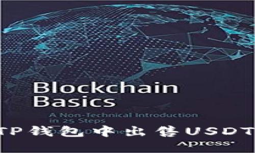 : 如何在TP钱包中出售USDT：详细指南