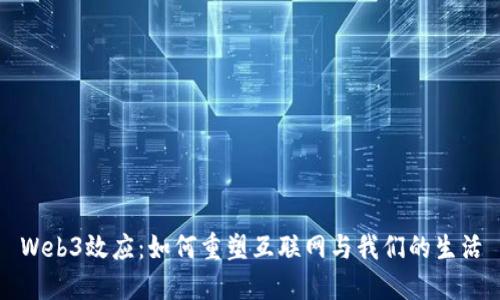Web3效应：如何重塑互联网与我们的生活