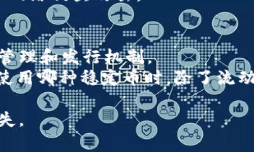   以太坊钱包如何导入USDT：详细步骤与实用指南 / 

 guanjianci 以太坊钱包, 导入USDT, 加密货币, 数字钱包 /guanjianci 

随着数字资产的普及，越来越多的人开始接触以太坊及其上的各种代币，尤其是Tether（USDT）这种稳定币。USDT作为一种与美元挂钩的稳定数字货币，广泛应用于加密市场的交易和转账。在使用以太坊钱包时，很多用户可能会遇到如何导入USDT的问题。本篇文章将详细介绍在以太坊钱包中导入USDT的步骤，以及一些常见问题的解答。

步骤一：选择合适的钱包

首先，用户需要确认使用的以太坊钱包。市场上有很多以太坊钱包提供USDT的支持，包括但不限于MetaMask、MyEtherWallet、Trust Wallet等。在选择钱包时，请确保该钱包支持USDT以及以太坊网络。

步骤二：获取USDT合约地址

在以太坊网络中，USDT是一个ERC20代币，用户需要确保获取到正确的USDT合约地址。根据最新的标准，Tether的以太坊合约地址通常是：
0xdac17f958d2ee523a2206206994597c13d831ec7
请务必仔细核对合约地址，以防止资产损失。

步骤三：在钱包中添加USDT代币

打开选择的钱包，进入代币管理或资产管理界面。在这里，用户通常会看到“添加代币”或“添加自定义代币”的选项。输入获取的USDT合约地址，钱包会自动识别并填入相关信息，如代币名称和精度。确认无误后，点击“添加”即可完成操作。

步骤四：导入USDT

通过以上步骤添加完USDT代币后，用户可以通过转账方式将USDT导入到自己的钱包中。例如，如果用户从交易所上提现USDT，可以选择以太坊网络并输入自己的以太坊钱包地址进行提现。

步骤五：查看余额

完成导入后，用户可以在钱包中查看自己的USDT余额。一旦显示成功，用户便可以进行相应的交易或使用USDT进行支付。

常见问题解答

问题一：USDT的利弊是什么？
USDT是一种稳定币，具有与美元1:1挂钩的特性，这使得它在极为波动的加密市场中提供了一定的稳定性。用户可以使用USDT进行资产规避风险、交易和流动性管理。
然而，USDT也存在一些潜在的风险。例如，USDT的背后是否有足够的美元储备是一个广受质疑的问题。此外，USDT在某些国家/地区使用受到法规的影响，因此用户需了解相关法律政策，以避免不必要的风险。

问题二：如何选择以太坊钱包？
选择以太坊钱包时，用户需要考虑几个关键因素。首先是安全性，不同钱包的安全性各有不同，用户应选择知名度高、用户评价好的钱包。同时，备份和恢复功能也是重要考虑因素，以确保在丢失设备或密码时仍能找回资产。
其次，钱包的用户体验也是一个重要因素，因为用户需要频繁与钱包进行交互。友好的界面和简便的操作可以让用户更容易进行交易和资产管理。
最后，考虑资产的多样性，有些钱包支持多种加密货币，而有些则仅限于以太坊及其代币。根据自身需求选择最适合的钱包。

问题三：为什么会显示“未找到代币”信息？
有时候用户在导入USDT后，会发现钱包中无法找到代币。这种情况通常发生在用户输入了错误的合约地址。确保输入的合约地址准确无误是非常重要的。如果地址合适但仍然显示未找到，可以尝试重新添加代币或检查网络设置，确保选择的网络为以太坊网络。
此外，也有可能存在网络延迟，导致钱包信息未能及时更新。通常情况下，等待一段时间后再重新查看余额即可。

问题四：如何确保钱包的安全性？
保护以太坊钱包的安全性是每个用户都应重视的事项。首先，使用强密码并定期更改密码，避免使用与其他账号相同的密码。其次，启用双重身份验证（2FA）增加账户的安全层级。
此外，定期备份钱包数据，如生存助记词、私钥等，可以防止因设备丢失或损坏导致资产无法找回。在进行任何交易前，也要确保检查网站的安全性，避免遭遇网络钓鱼攻击。

问题五：USDT与其他稳定币有何不同？
USDT是市场上最早、应用最广泛的稳定币之一，但并不是唯一的稳定币。与USDT类似的还有USDC、BUSD等。不同的稳定币之间的主要区别在于其备付金的管理和发行机制。
USDT由Tether公司发行，其备付金的透明度曾饱受争议。相较而言，USDC由Circle和Coinbase共同发行，备付金的透明性较高，定期接受审计。用户在选择使用哪种稳定币时，除了流动性和接受度外，也应考虑其背后的管理与信任机制。

总结而言，以上就是关于以太坊钱包如何导入USDT的详细步骤以及相关问题的解答。在实际操作过程中，用户需保持警惕，确保安全操作，以免产生资产损失。