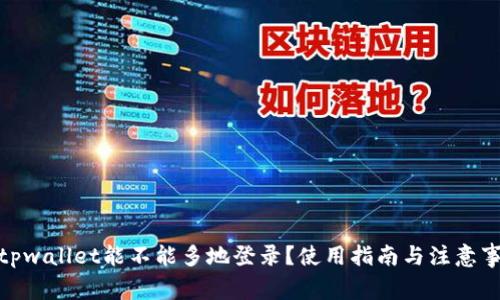 : tpwallet能不能多地登录？使用指南与注意事项