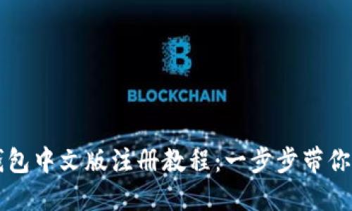 比特币钱包中文版注册教程：一步步带你轻松入门