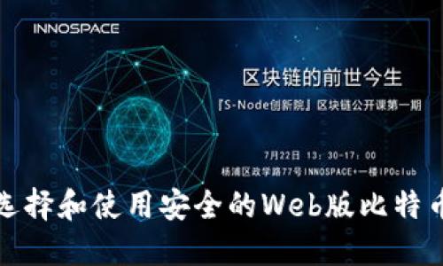 如何选择和使用安全的Web版比特币钱包