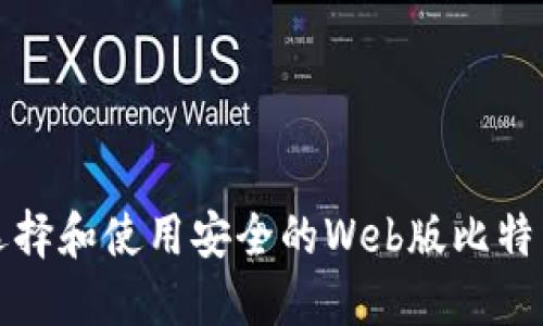 如何选择和使用安全的Web版比特币钱包