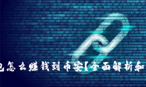 USDT钱包怎么赚钱到币安？全面解析和实用技巧