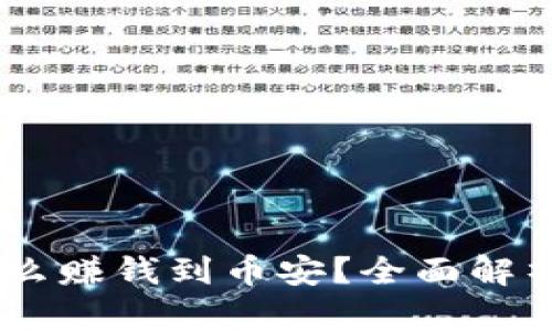 USDT钱包怎么赚钱到币安？全面解析和实用技巧