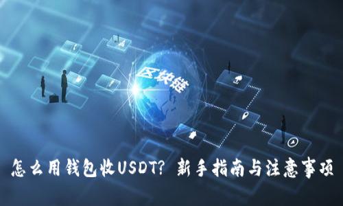怎么用钱包收USDT? 新手指南与注意事项