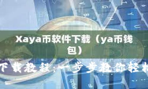 USDT官网钱包下载教程：一步步教你轻松获取USDT钱包