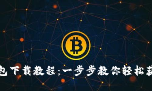 USDT官网钱包下载教程：一步步教你轻松获取USDT钱包