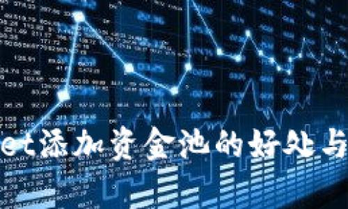 : tpwallet添加资金池的好处与优势分析