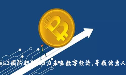 Web3团队招聘：助力未来数字经济，寻找优秀人才