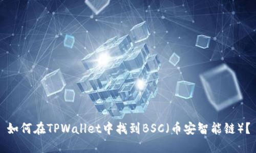如何在TPWallet中找到BSC（币安智能链）？