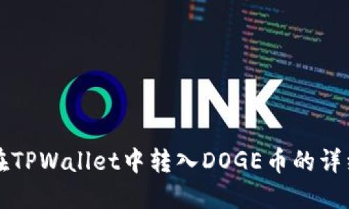 如何在TPWallet中转入DOGE币的详细指南