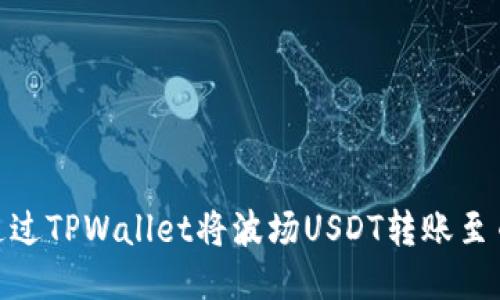 如何通过TPWallet将波场USDT转账至币安链