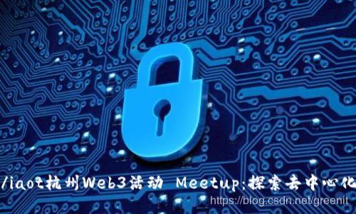 iaot/iaot杭州Web3活动 Meetup：探索去中心化未来