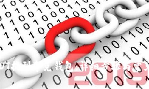 如何将USDT提到夸克钱包：详细步骤与常见问题解答