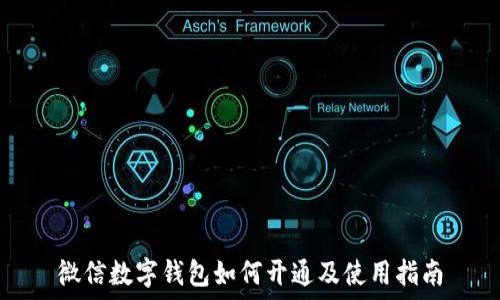   
微信数字钱包如何开通及使用指南