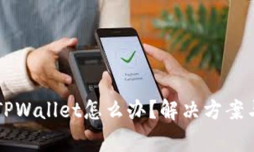 苹果下载不了TPWallet怎么办？解决方案与常见问题解析