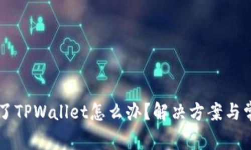 苹果下载不了TPWallet怎么办？解决方案与常见问题解析