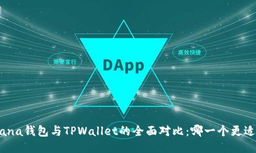 : Solana钱包与TPWallet的全面对比：哪一个更适合你？