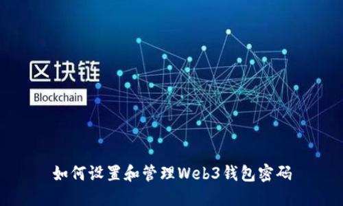 如何设置和管理Web3钱包密码