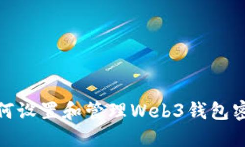 如何设置和管理Web3钱包密码